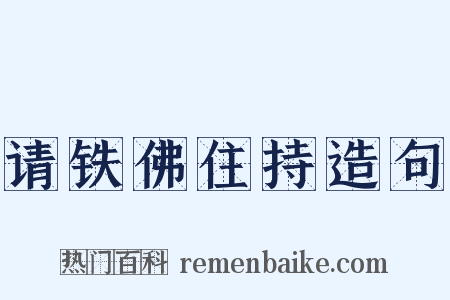 请铁佛住持造句是什么意思的图片